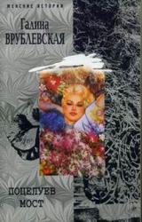 Книга Поцелуев мост