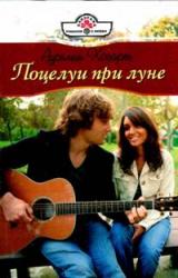 Книга Поцелуи при луне