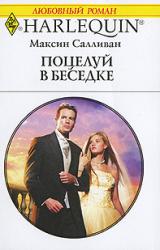 Книга Поцелуй в беседке