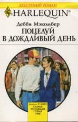 Книга Поцелуй в дождливый день