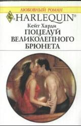 Книга Поцелуй великолепного брюнета