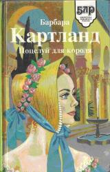 Книга ПОЦЕЛУЙ ДЛЯ КОРОЛЯ