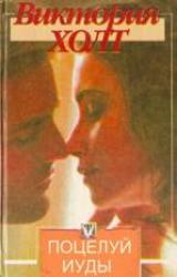 Книга Поцелуй Иуды