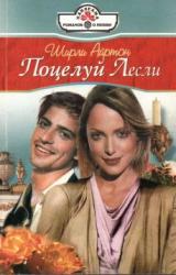 Книга Поцелуй Лесли