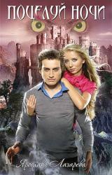 Книга Поцелуй ночи