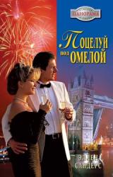 Книга Поцелуй под омелой