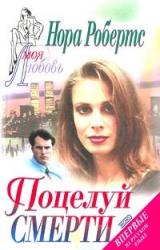 Книга Поцелуй смерти