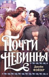 Книга Почти невинна