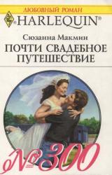Книга Почти свадебное путешествие