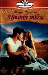 Книга Почти твоя