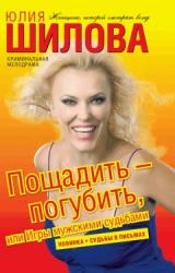 Книга Пощадить – погубить, или игры мужскими судьбами