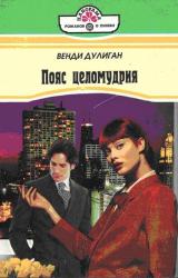 Книга Пояс целомудрия