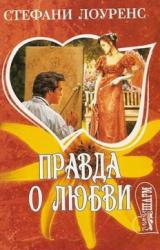 Книга Правда о любви