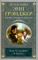 Книга Как холодно в земле
