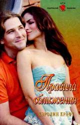 Книга Правила сближения