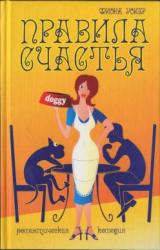 Книга Правила счастья