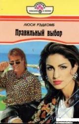 Книга Правильный выбор