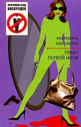 Книга Право первой ночи