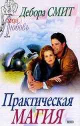 Книга Практическая магия