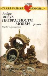 Книга Превратности любви