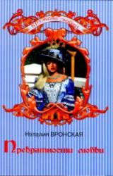 Книга Превратности любви