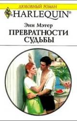 Книга Превратности судьбы