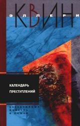 Книга Календарь преступлений