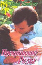 Книга Превращение Розы