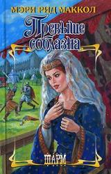 Книга Превыше соблазна