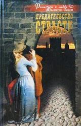 Книга Предательство страсти