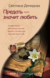 Книга Предать – значит любить