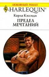 Книга Предел мечтаний