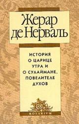 Книга История о царице утра и о Сулеймане, повелителе духов