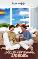 Книга Предначертанная Любовь