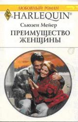 Книга Преимущество женщины