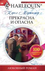 Книга Прекрасна и опасна