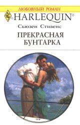 Книга Прекрасная бунтарка