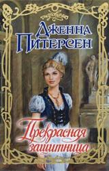 Книга Прекрасная защитница