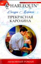 Книга Прекрасная Каролина