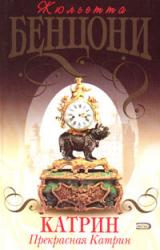 Книга Прекрасная Катрин