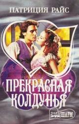Книга Прекрасная колдунья