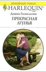 Книга Прекрасная лгунья