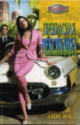 Книга Прекрасная мексиканка