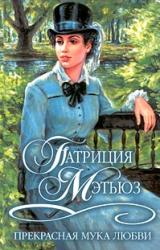 Книга Прекрасная мука любви