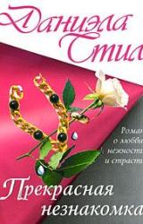 Книга Прекрасная незнакомка
