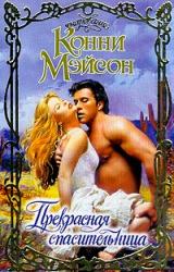 Книга Прекрасная спасительница