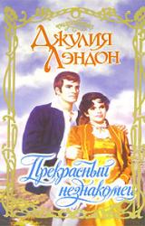 Книга Прекрасный незнакомец
