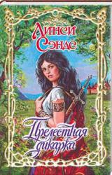 Книга Прелестная дикарка