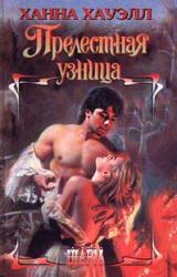 Книга Прелестная узница