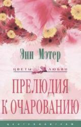 Книга Прелюдия к очарованию